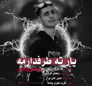 مهدی رنجبر یار ته طرفدارمه